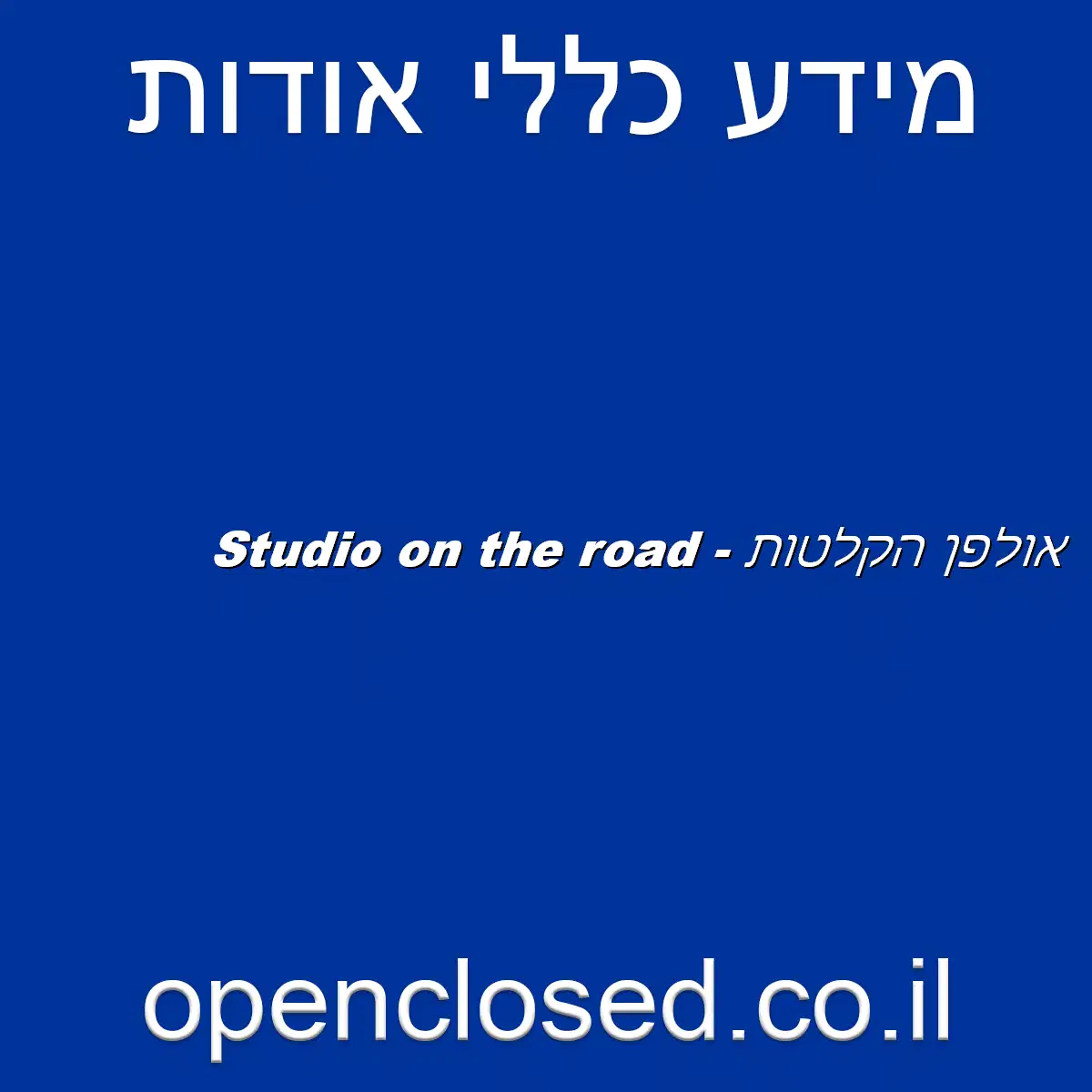 אולפן הקלטות – Studio on the road