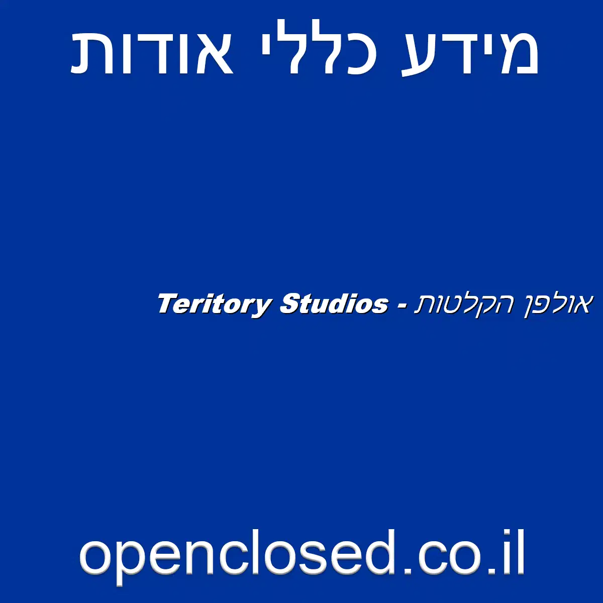 אולפן הקלטות – Teritory Studios