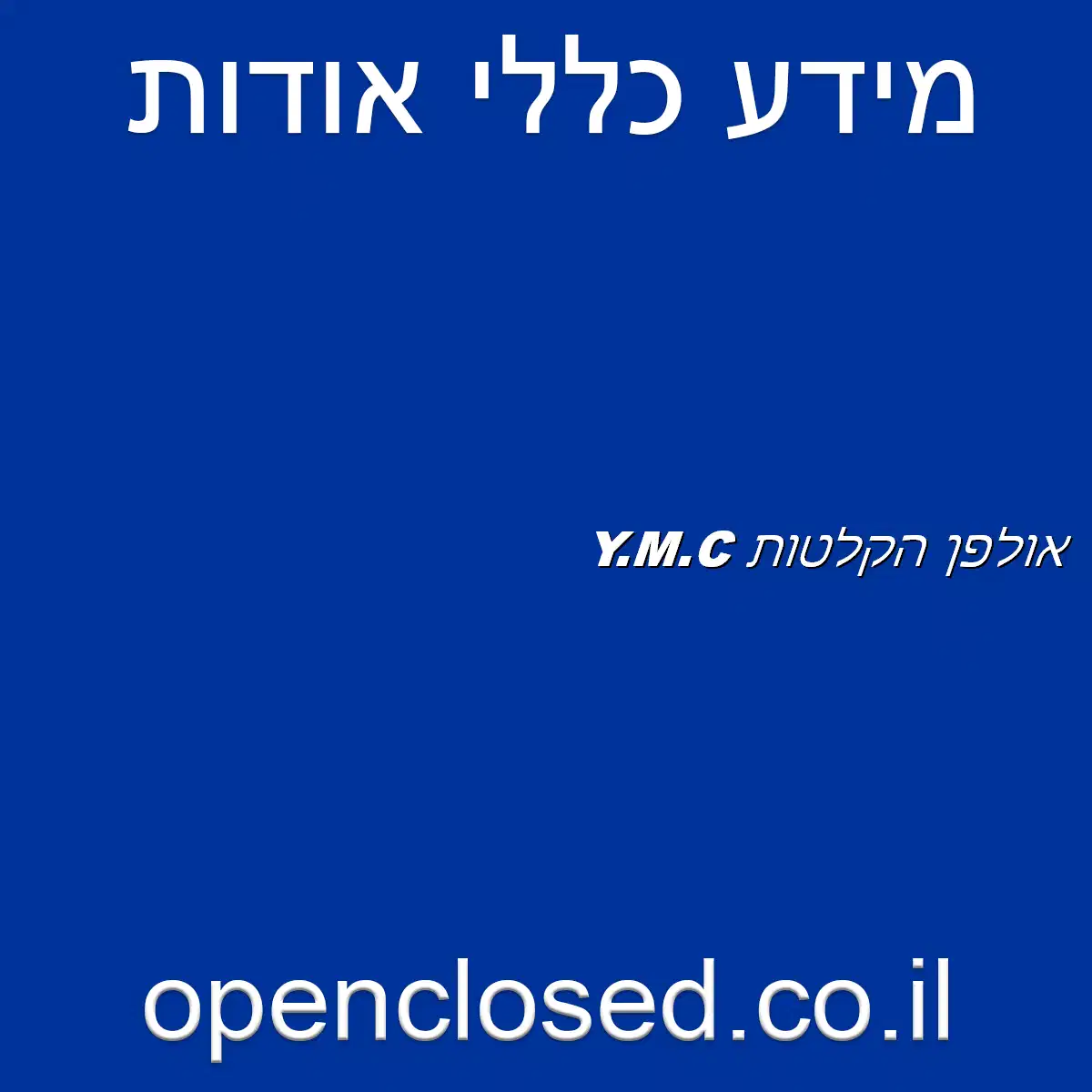 אולפן הקלטות Y.M.C