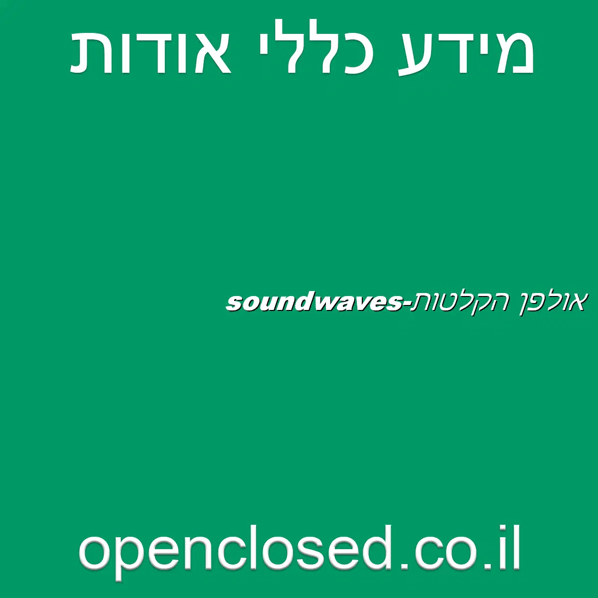 אולפן הקלטות-soundwaves