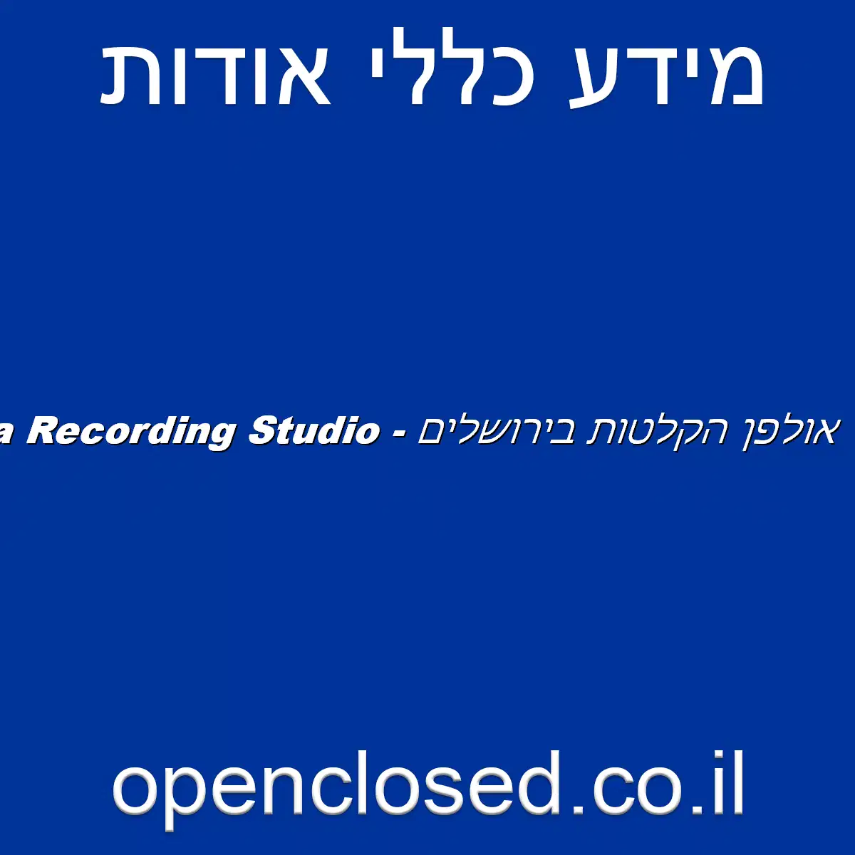 אולפן הקלטות בירושלים – Nona Recording Studio