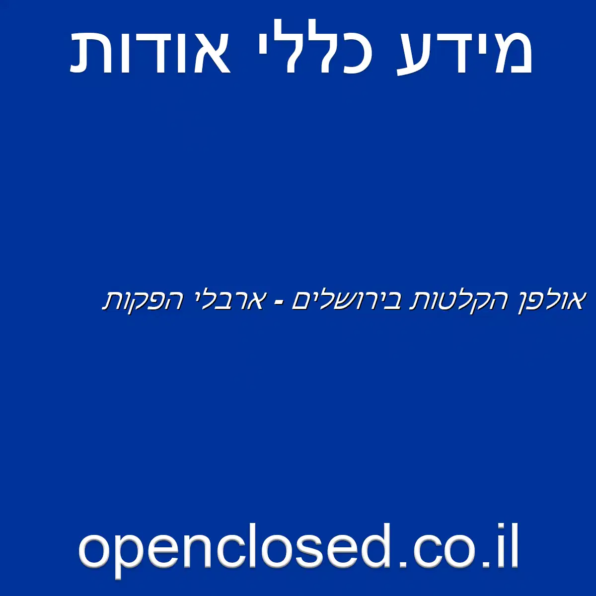 אולפן הקלטות בירושלים – ארבלי הפקות