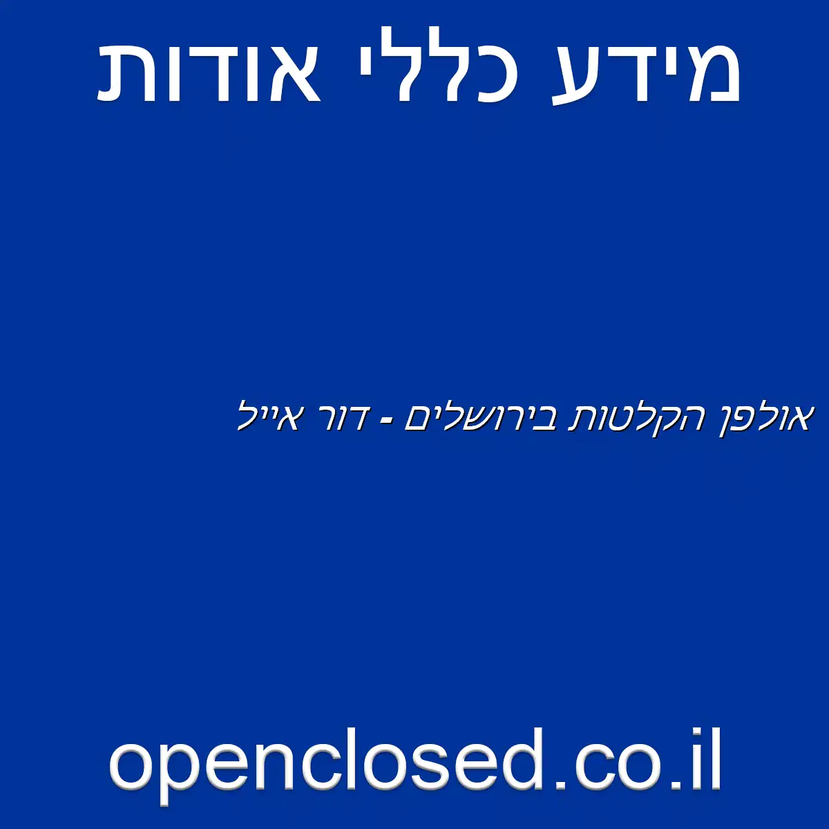 אולפן הקלטות בירושלים – דור אייל