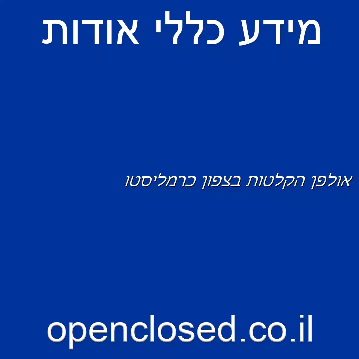 אולפן הקלטות בצפון כרמליסטו