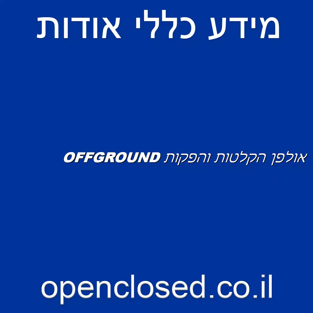 אולפן הקלטות והפקות OFFGROUND