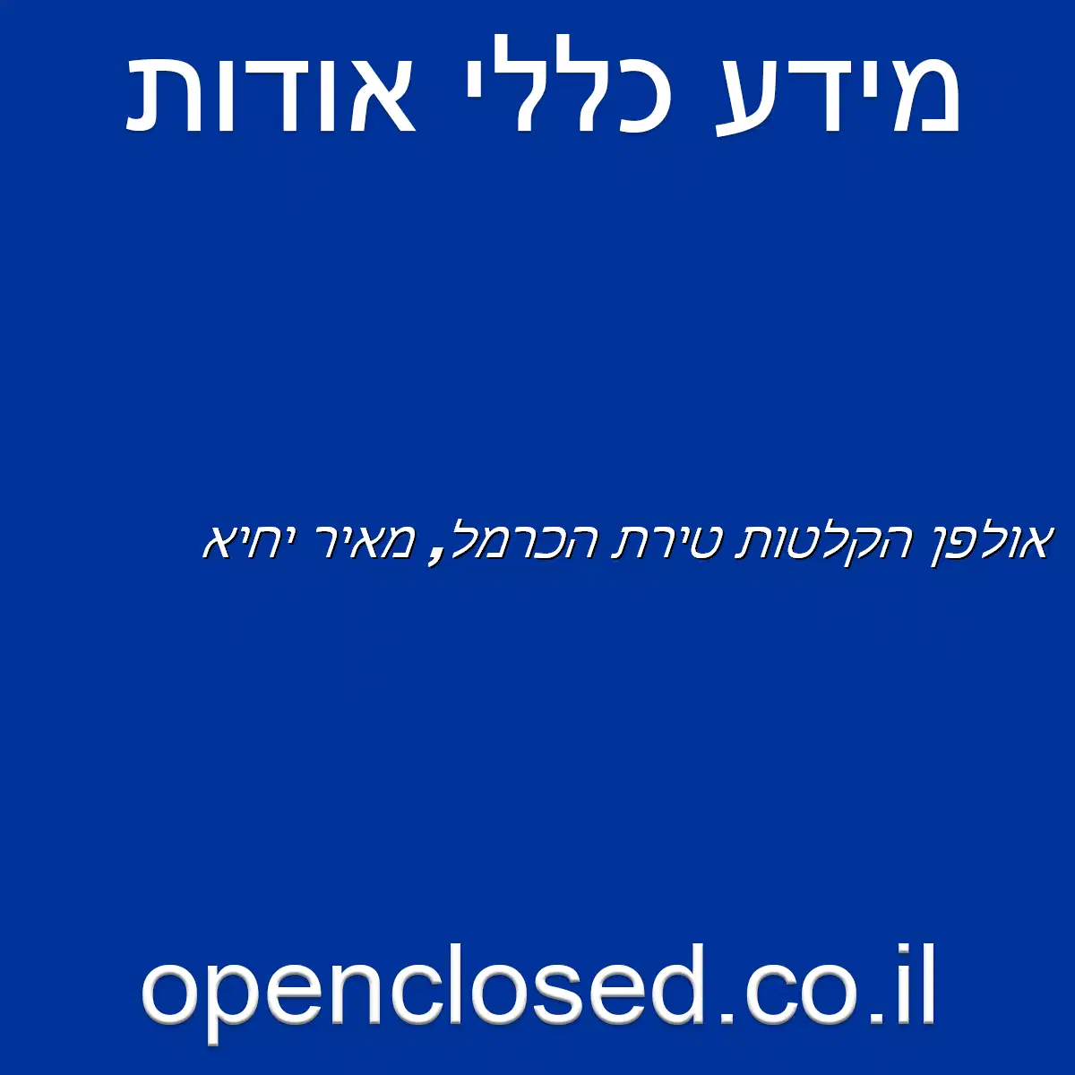 אולפן הקלטות טירת הכרמל, מאיר יחיא