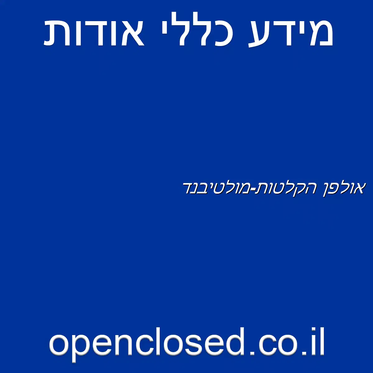 אולפן הקלטות-מולטיבנד