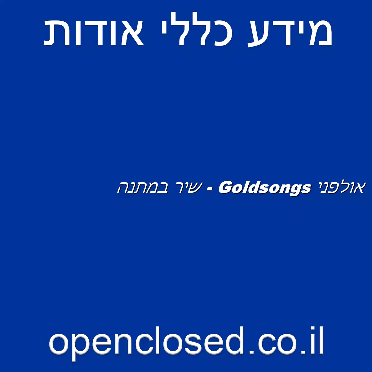 אולפני Goldsongs – שיר במתנה