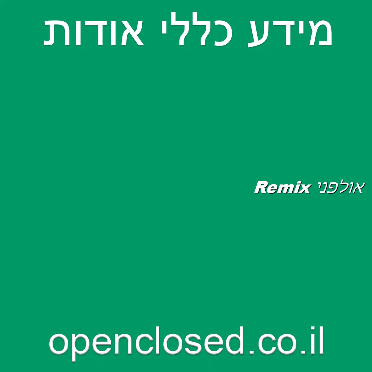אולפני Remix