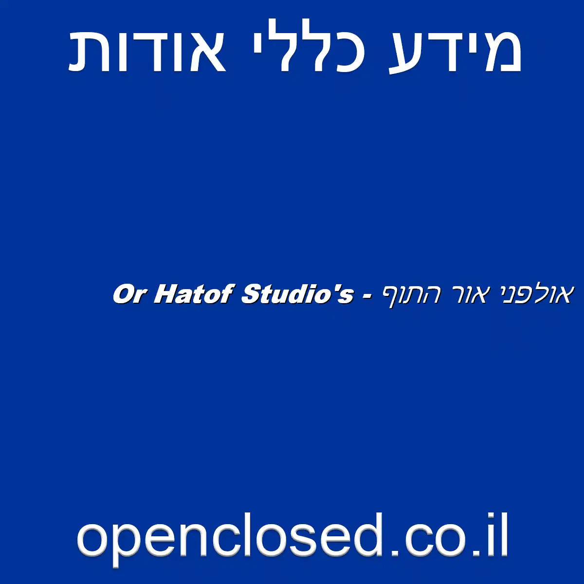 אולפני אור התוף – Or Hatof Studio’s