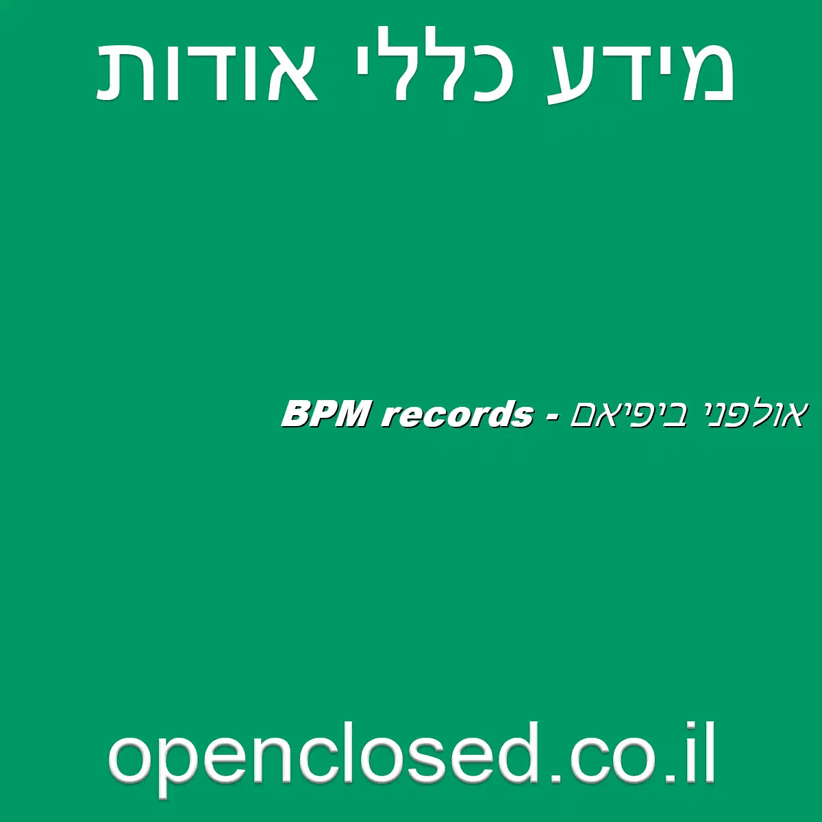 אולפני ביפיאם – BPM records