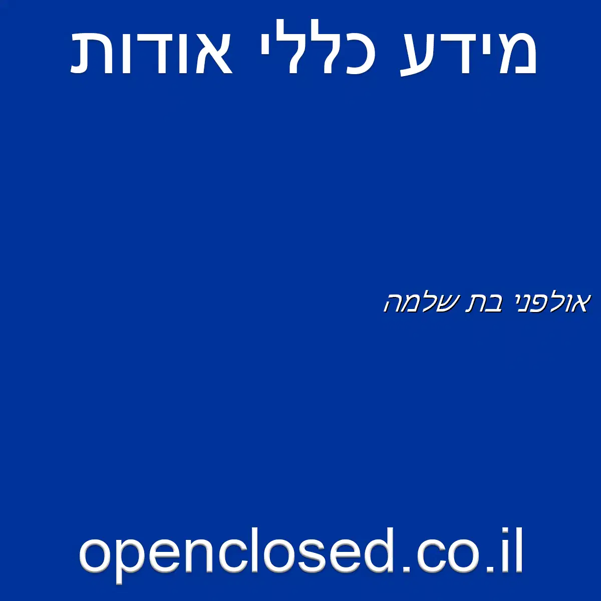 אולפני בת שלמה