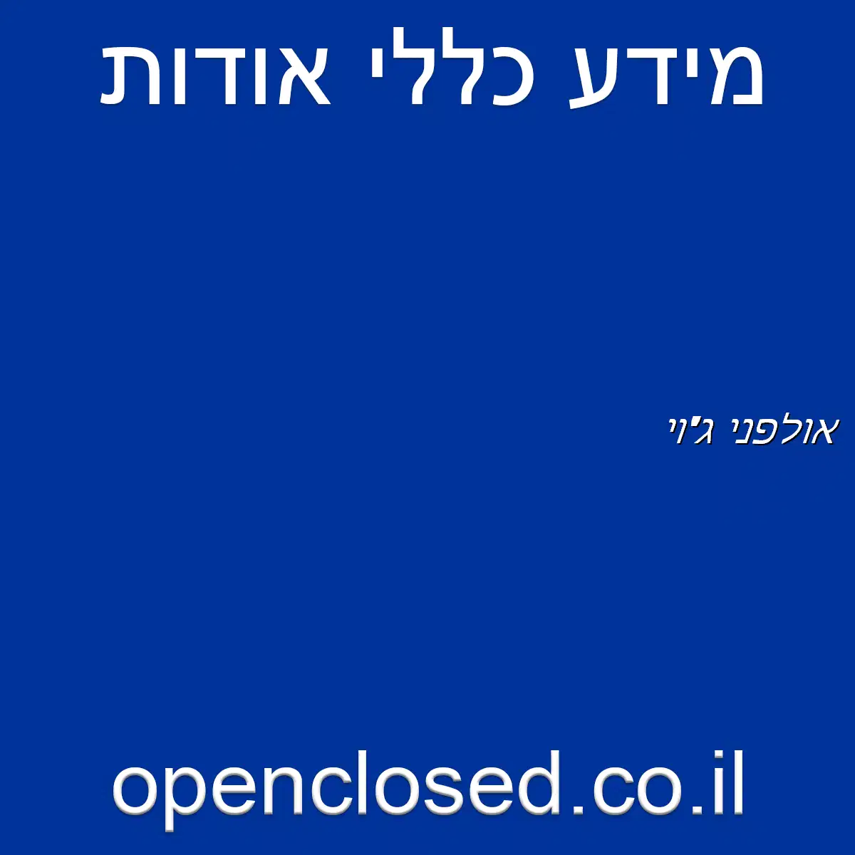 אולפני ג’וי