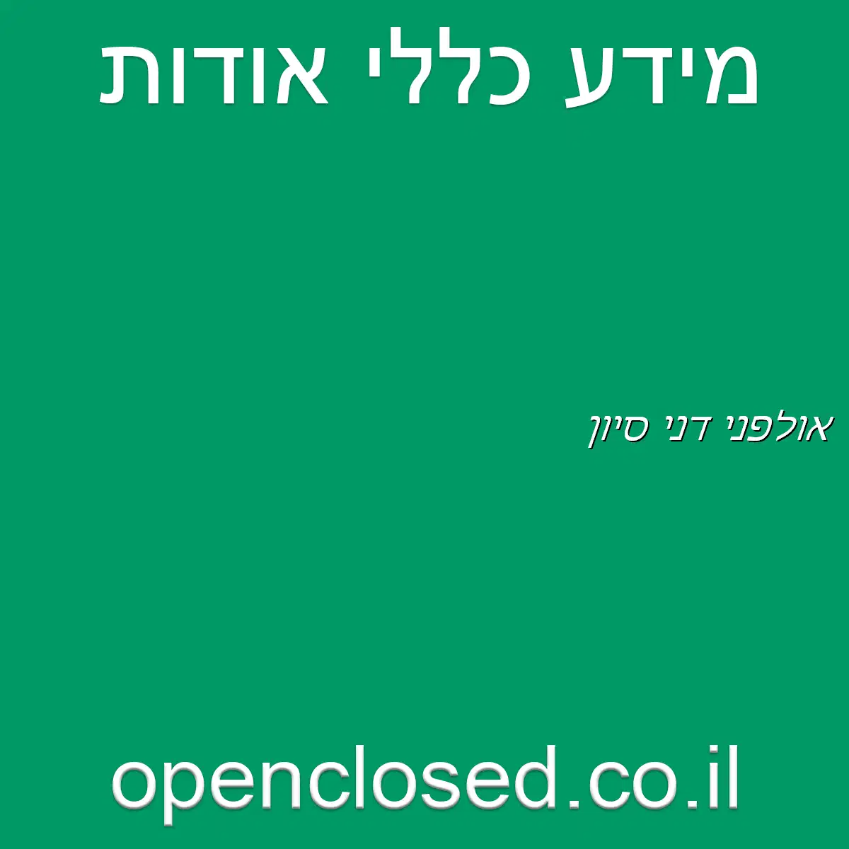 אולפני דני סיון