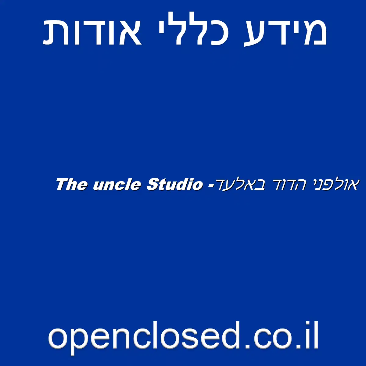 אולפני הדוד באלעד- The uncle Studio