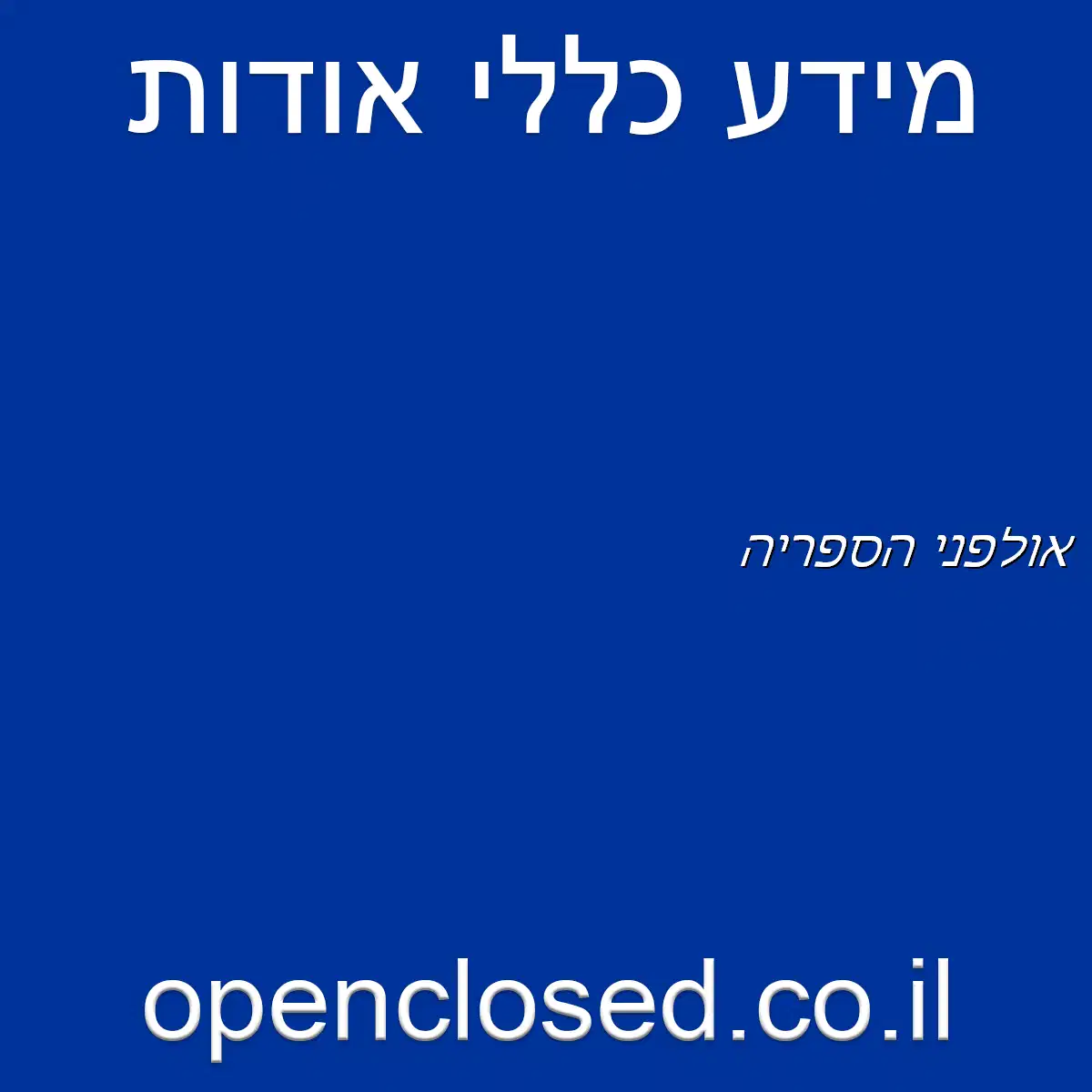 אולפני הספריה