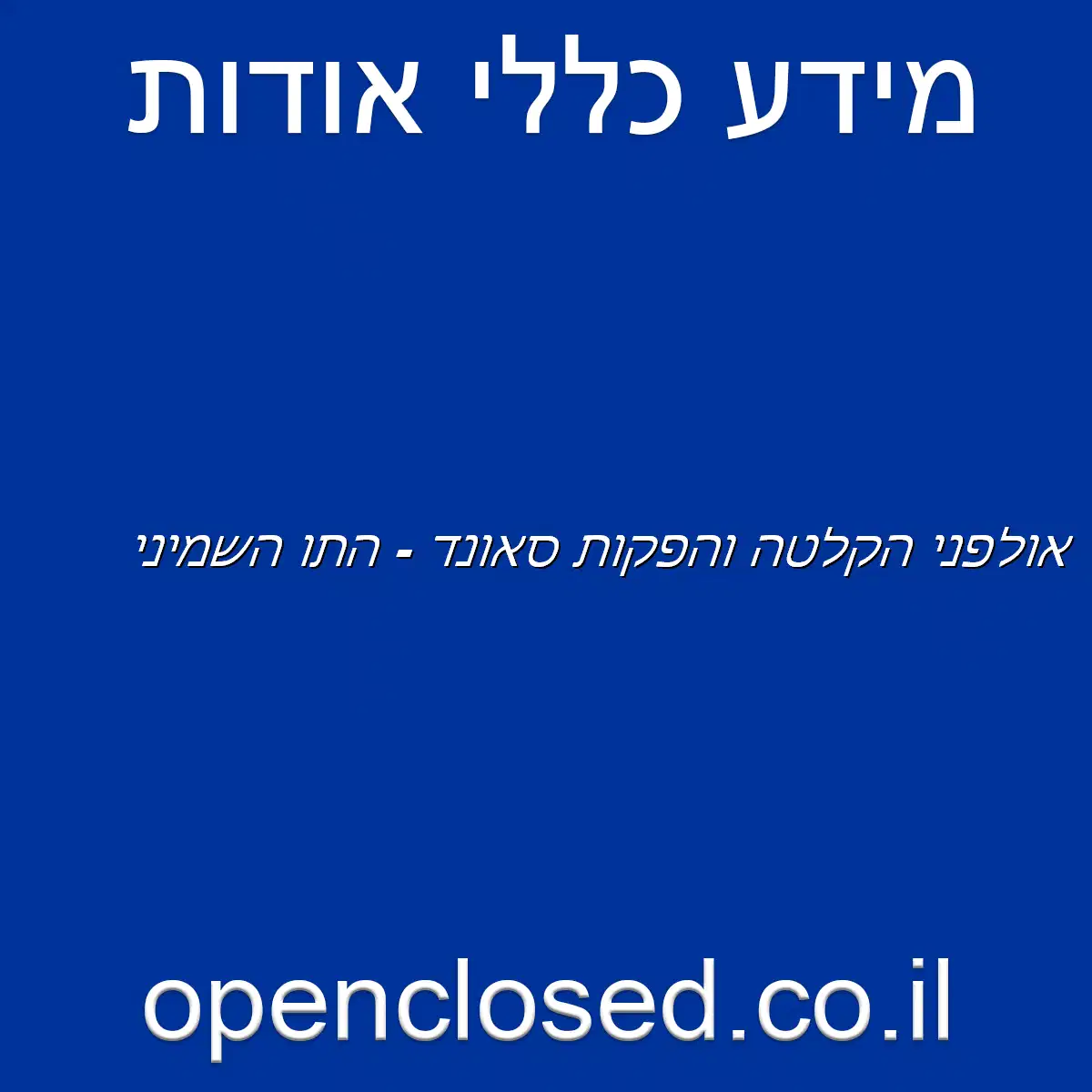 אולפני הקלטה והפקות סאונד – התו השמיני