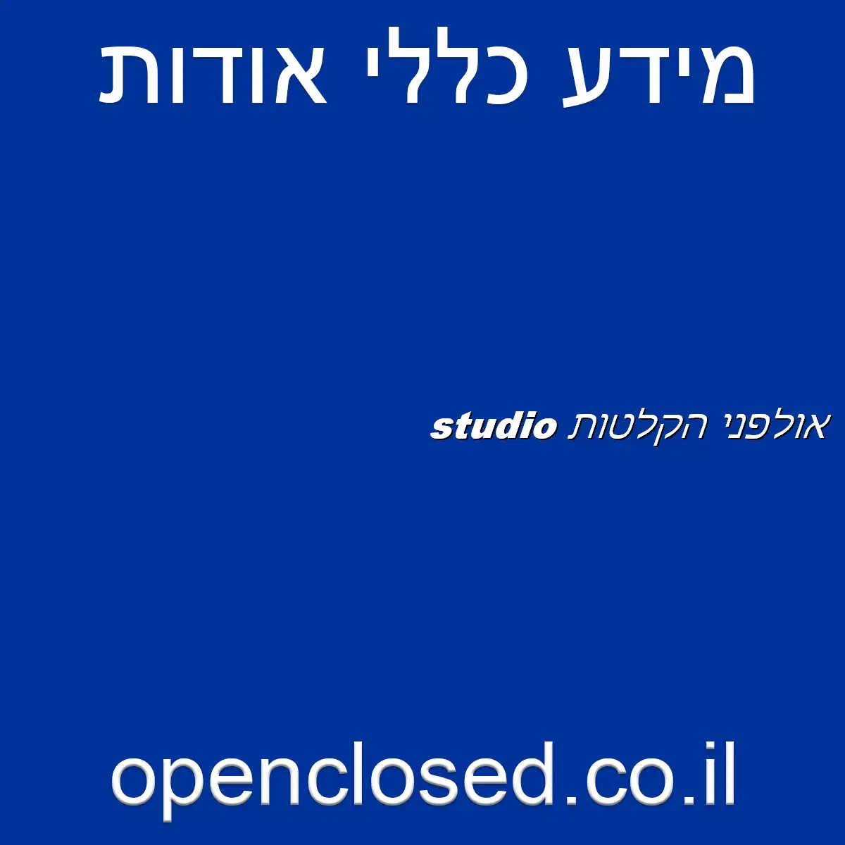 אולפני הקלטות studio