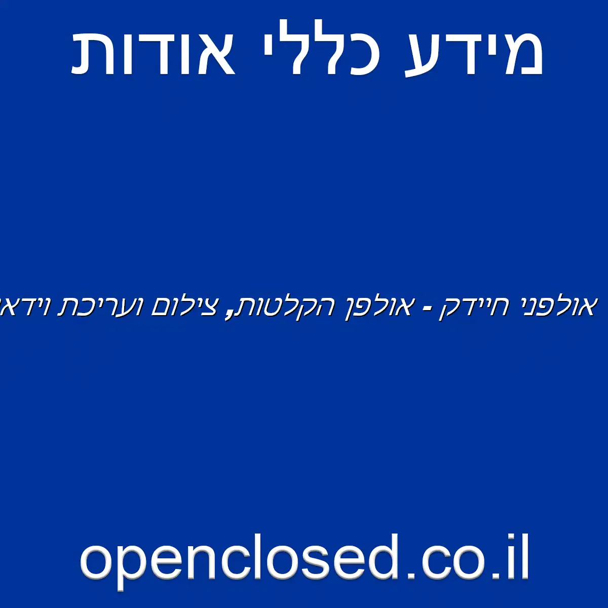 אולפני חיידק – אולפן הקלטות, צילום ועריכת וידאו נתניה