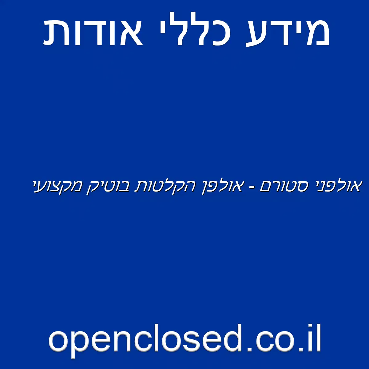 אולפני סטורם – אולפן הקלטות בוטיק מקצועי