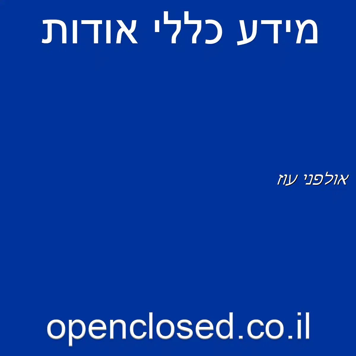 אולפני עוז