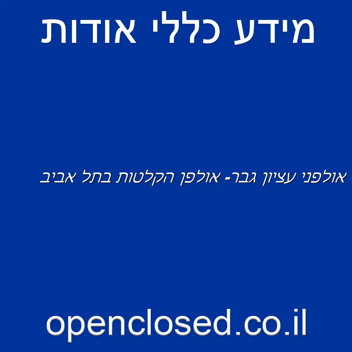 אולפני עציון גבר- אולפן הקלטות בתל אביב