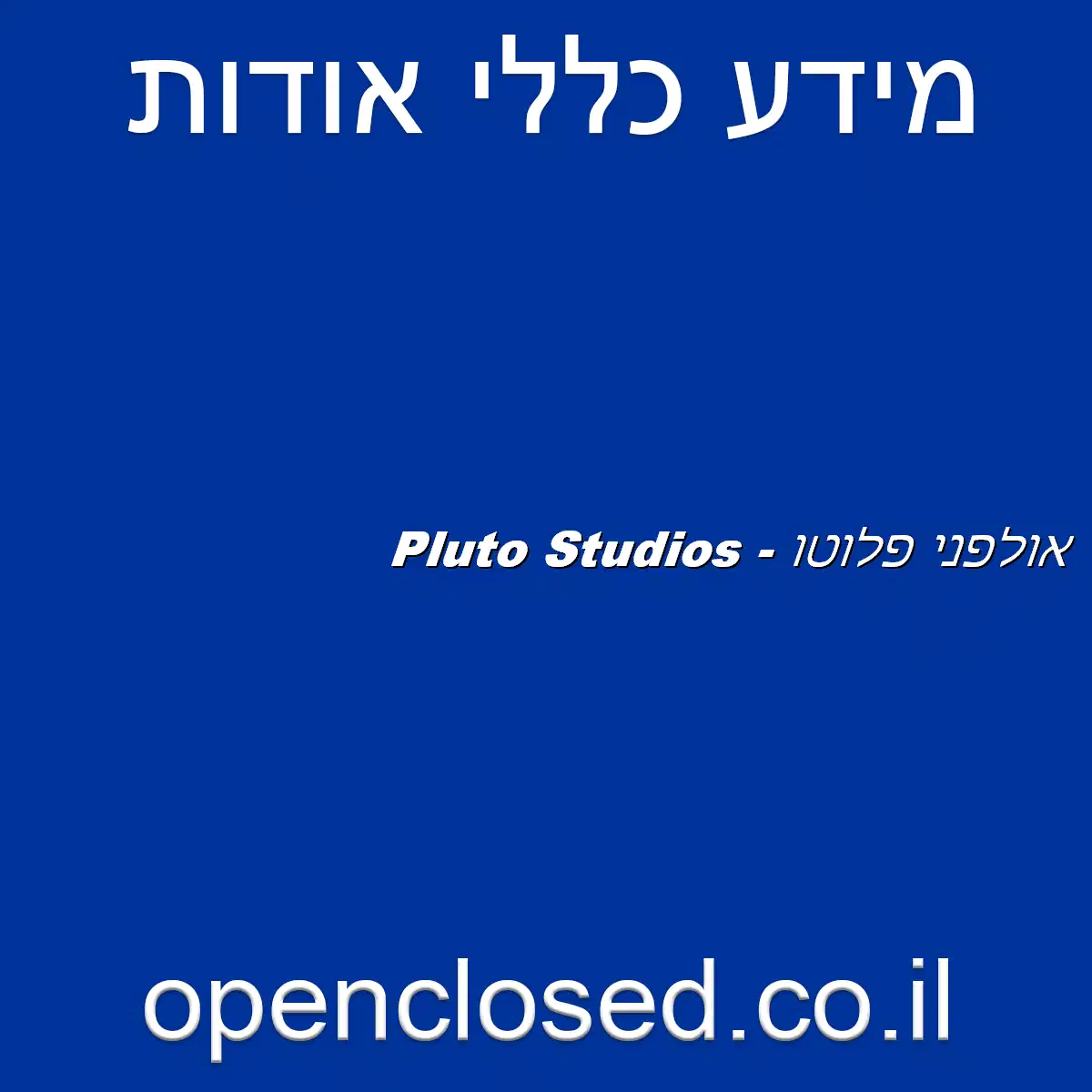 אולפני פלוטו – Pluto Studios