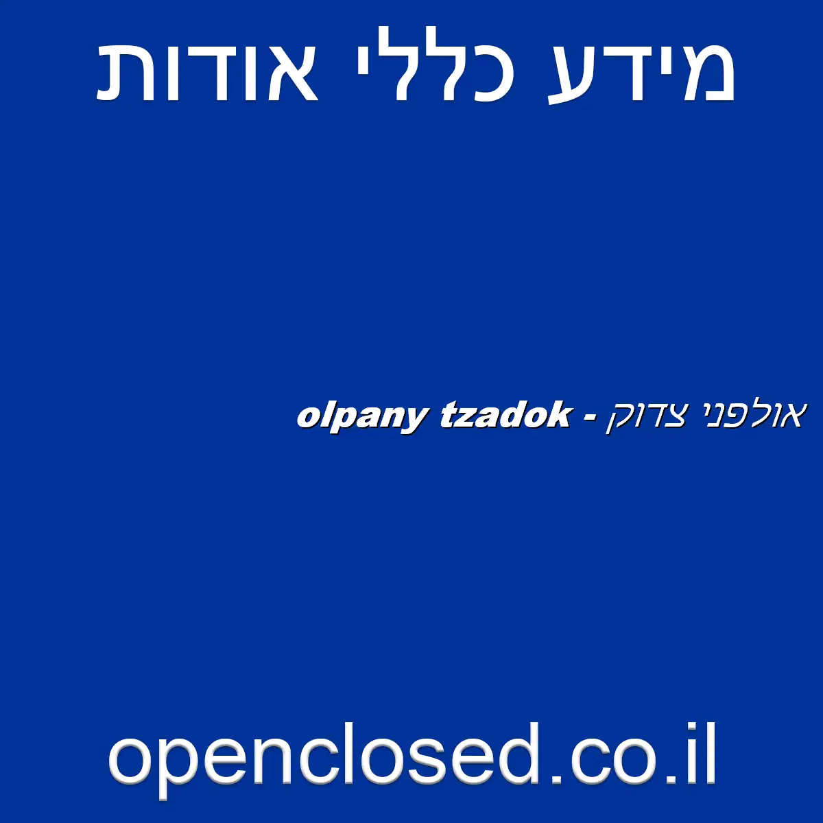 אולפני צדוק – olpany tzadok