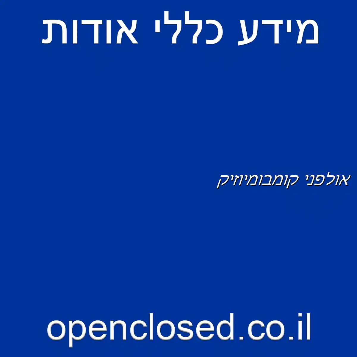 אולפני קומבומיוזיק