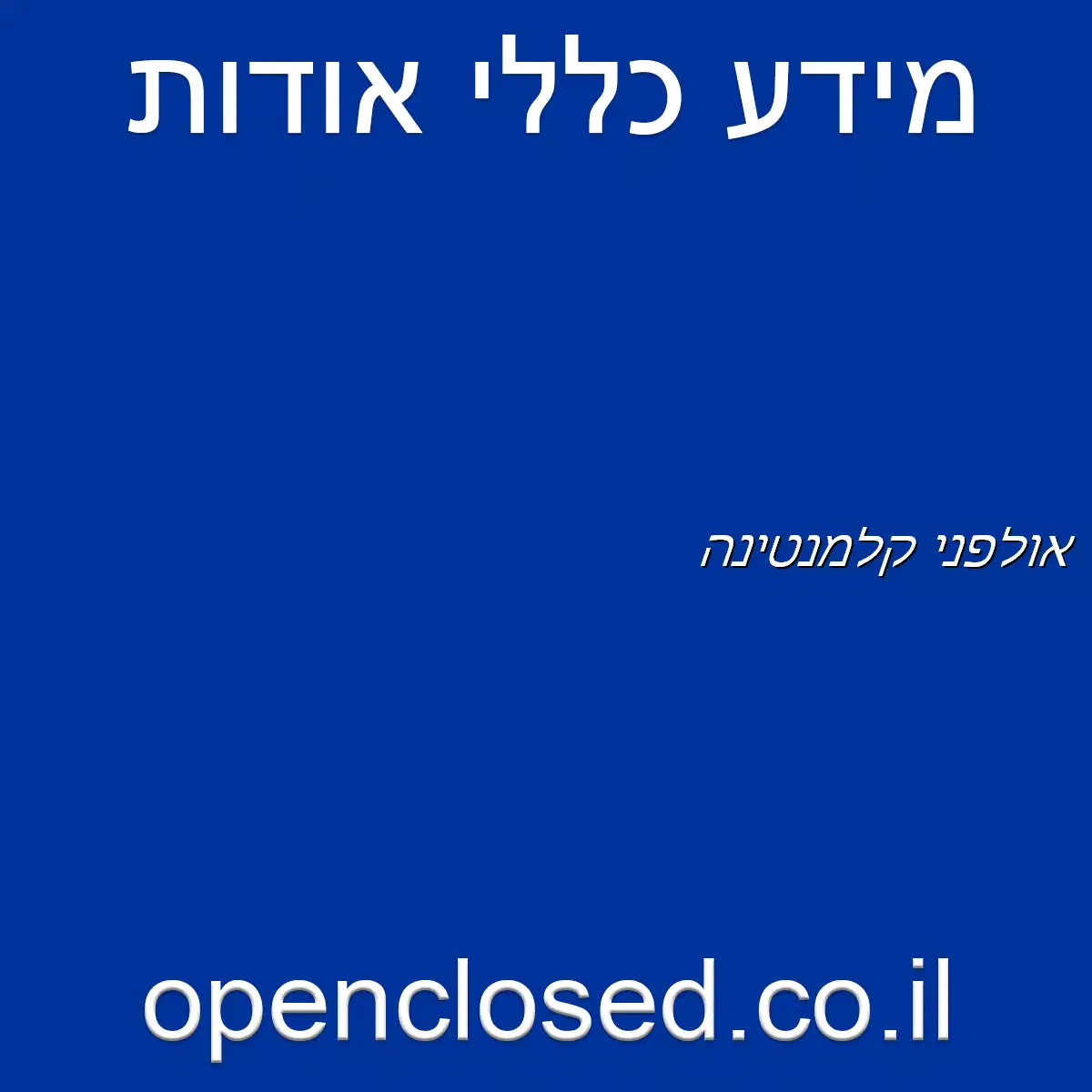 אולפני קלמנטינה