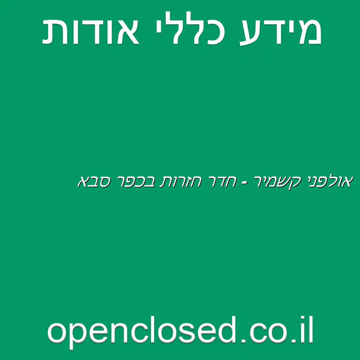 אולפני קשמיר – חדר חזרות בכפר סבא