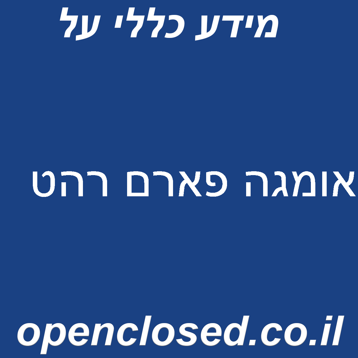 אומגה פארם רהט