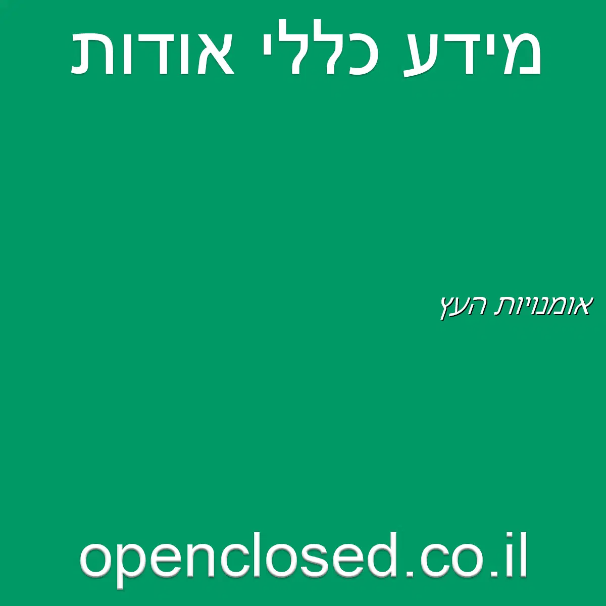 אומנויות העץ