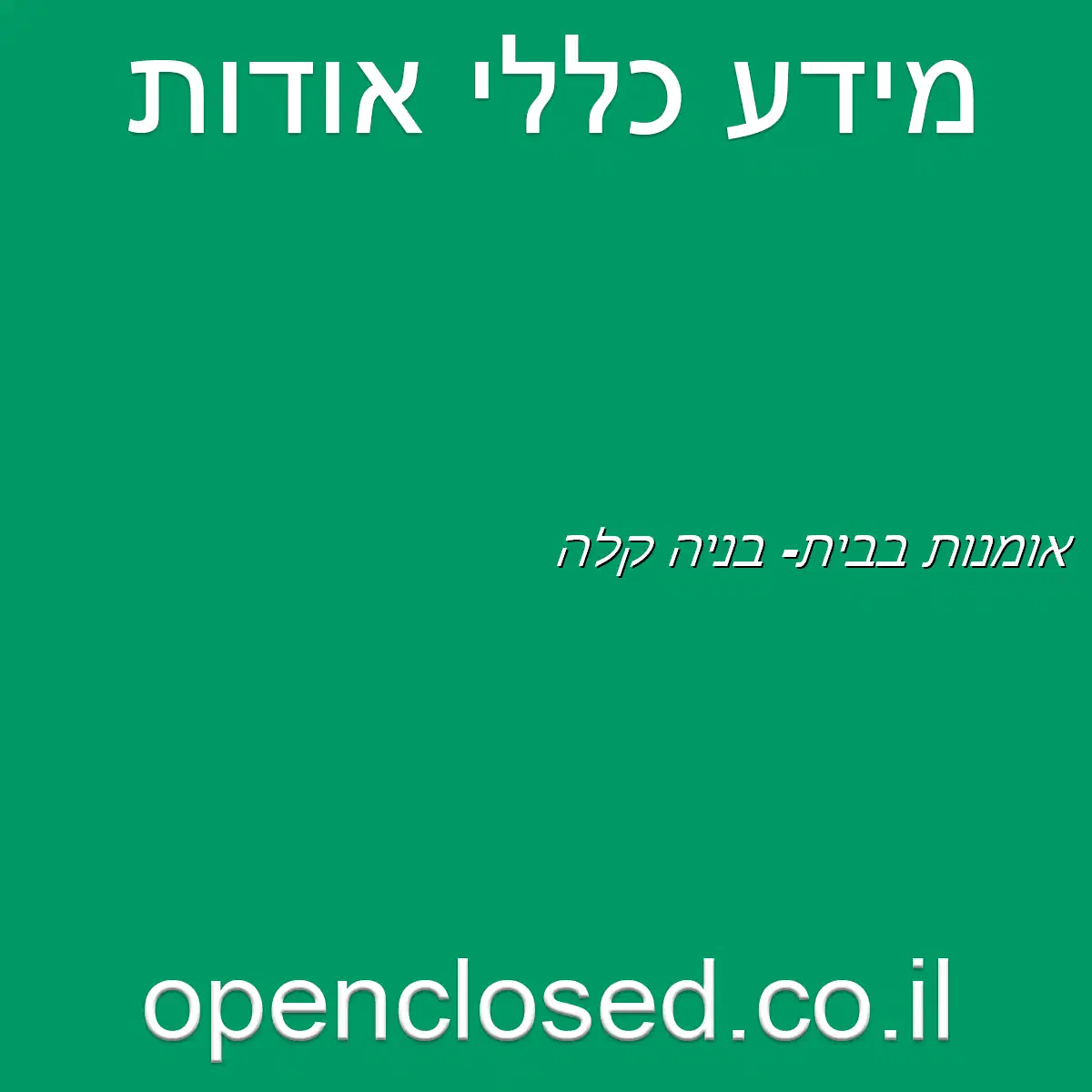 אומנות בבית- בניה קלה