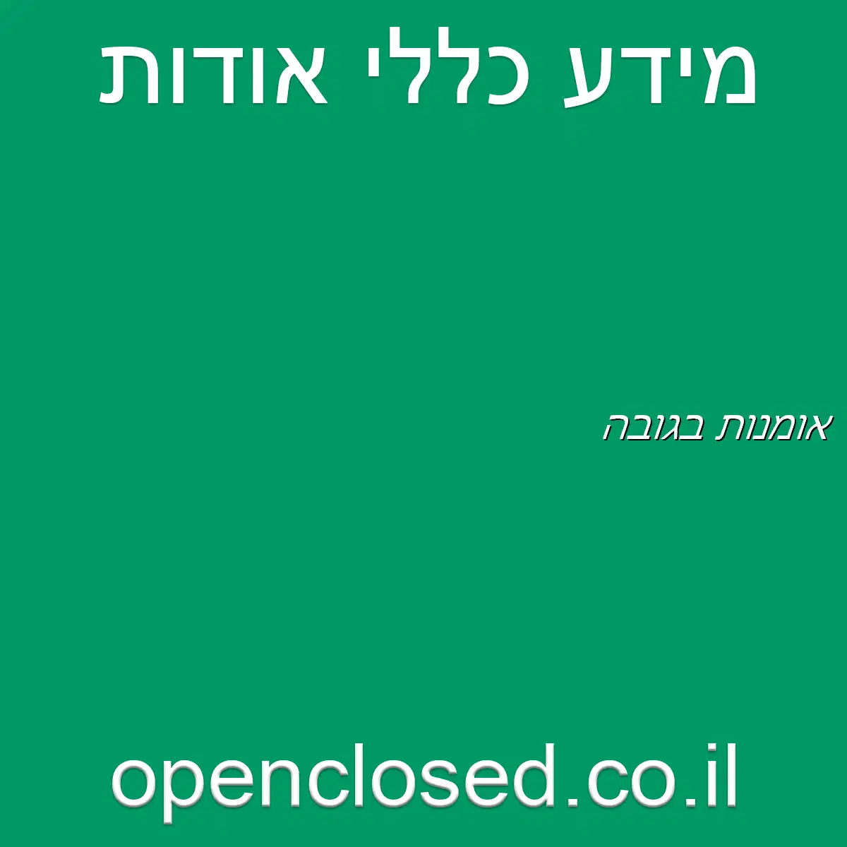 אומנות בגובה