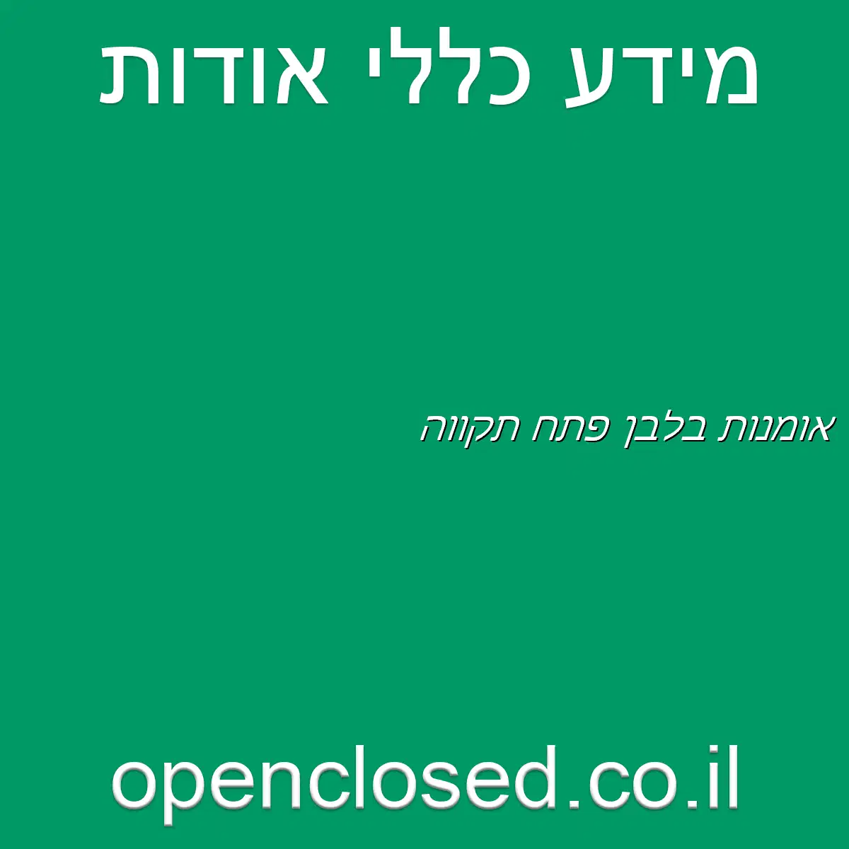 אומנות בלבן פתח תקווה