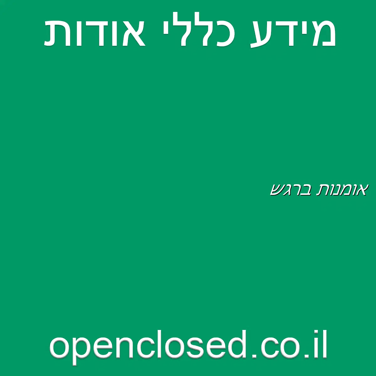 אומנות ברגש