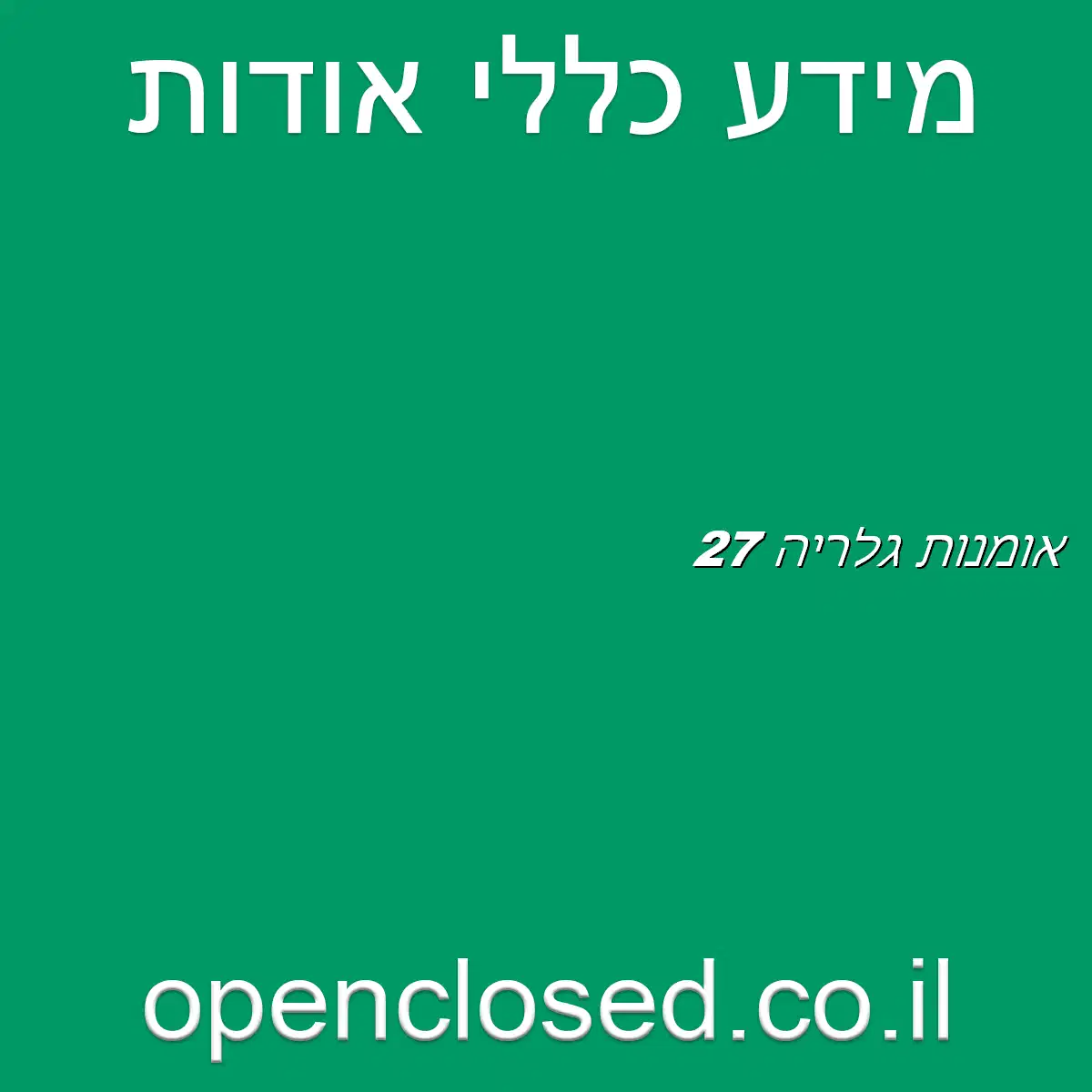 אומנות גלריה 27