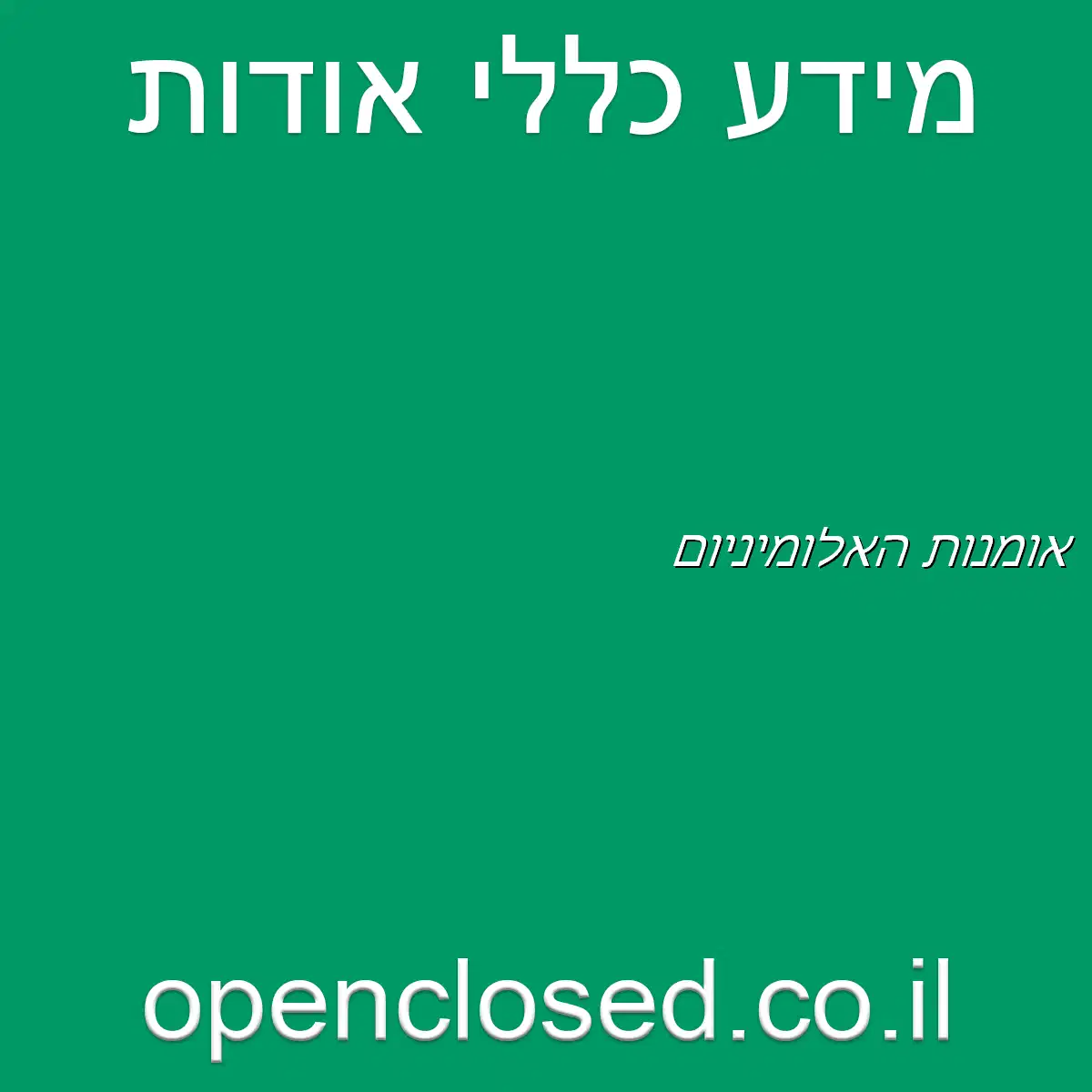 אומנות האלומיניום