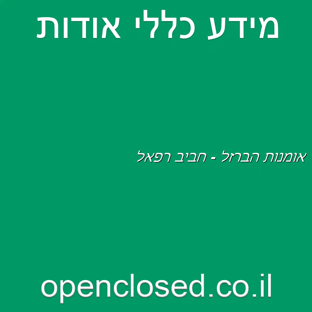 אומנות הברזל – חביב רפאל