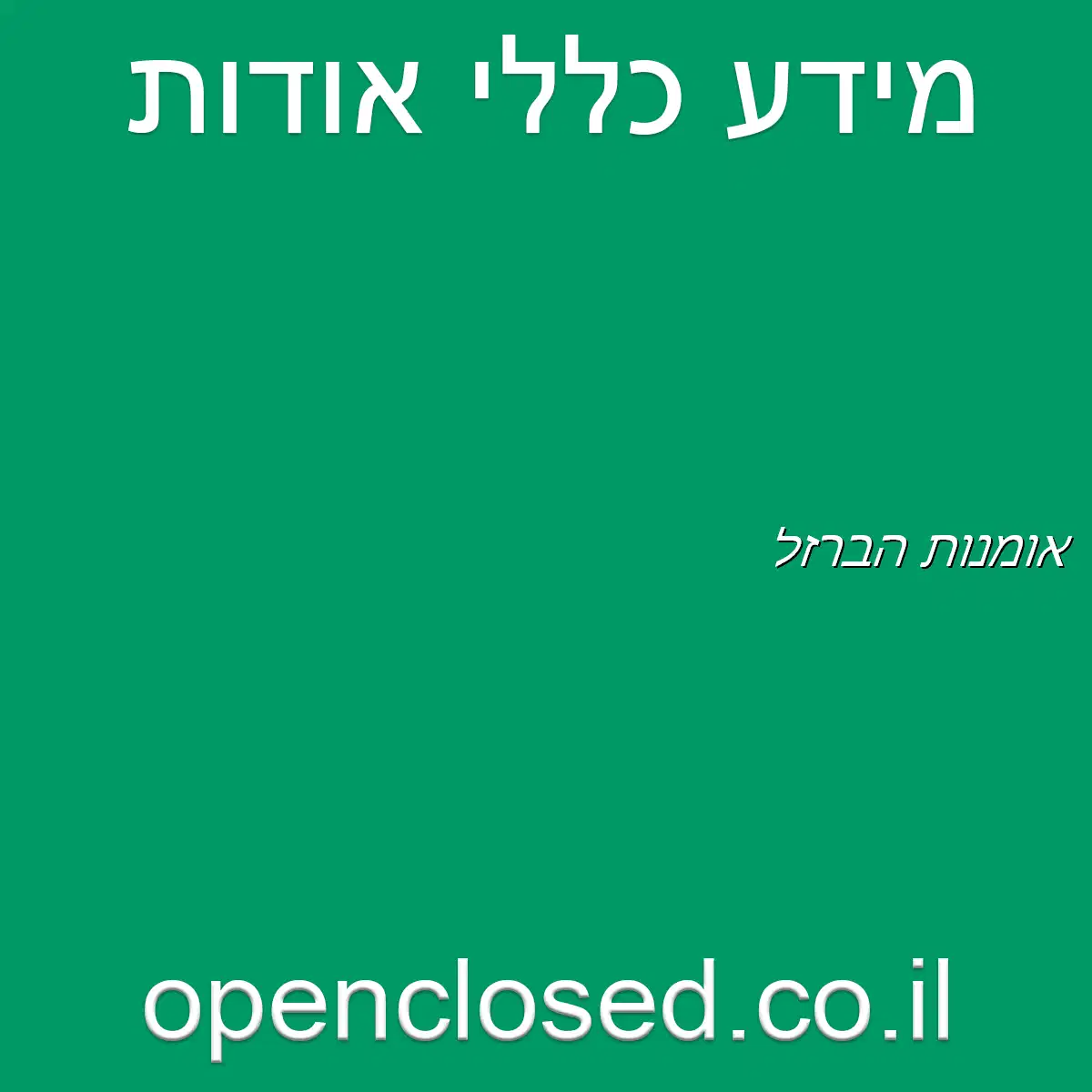 אומנות הברזל