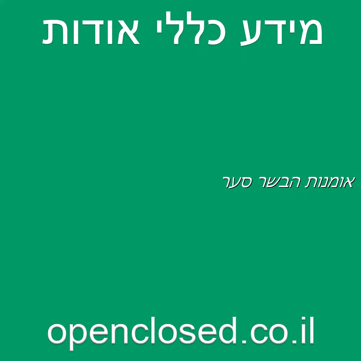 אומנות הבשר סער