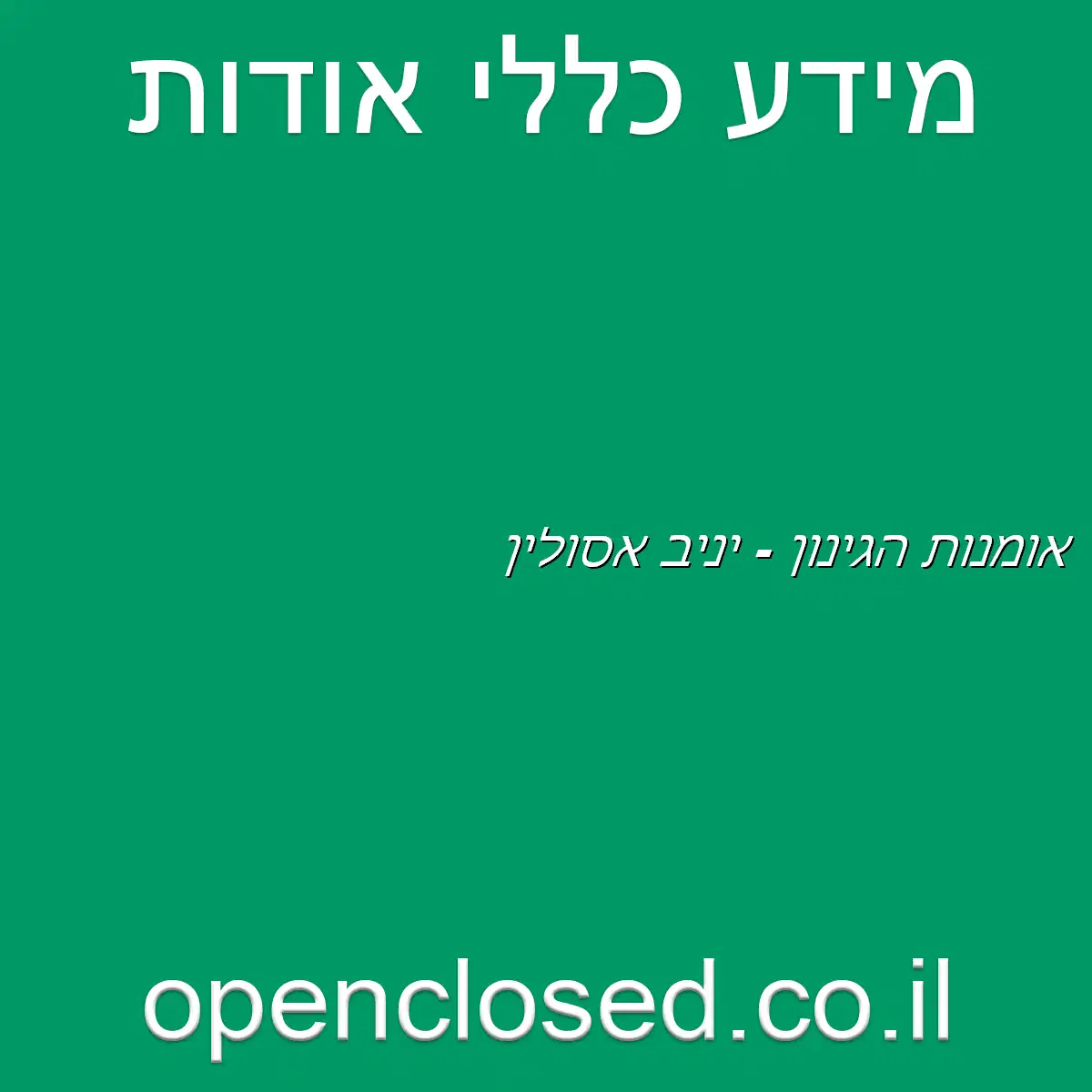 אומנות הגינון – יניב אסולין