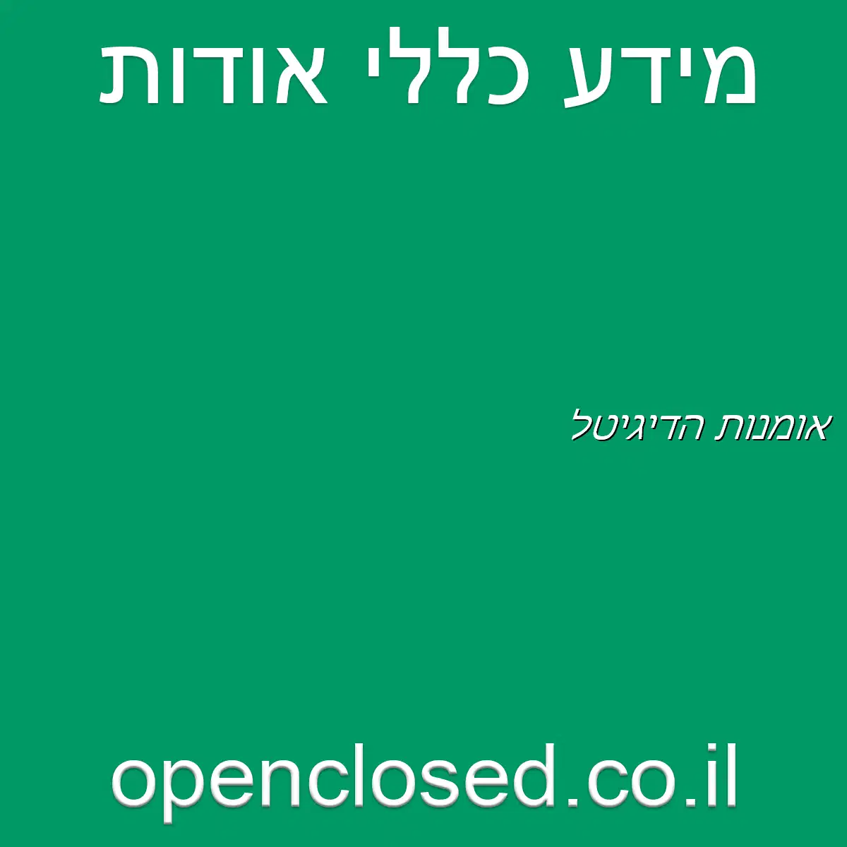 אומנות הדיגיטל