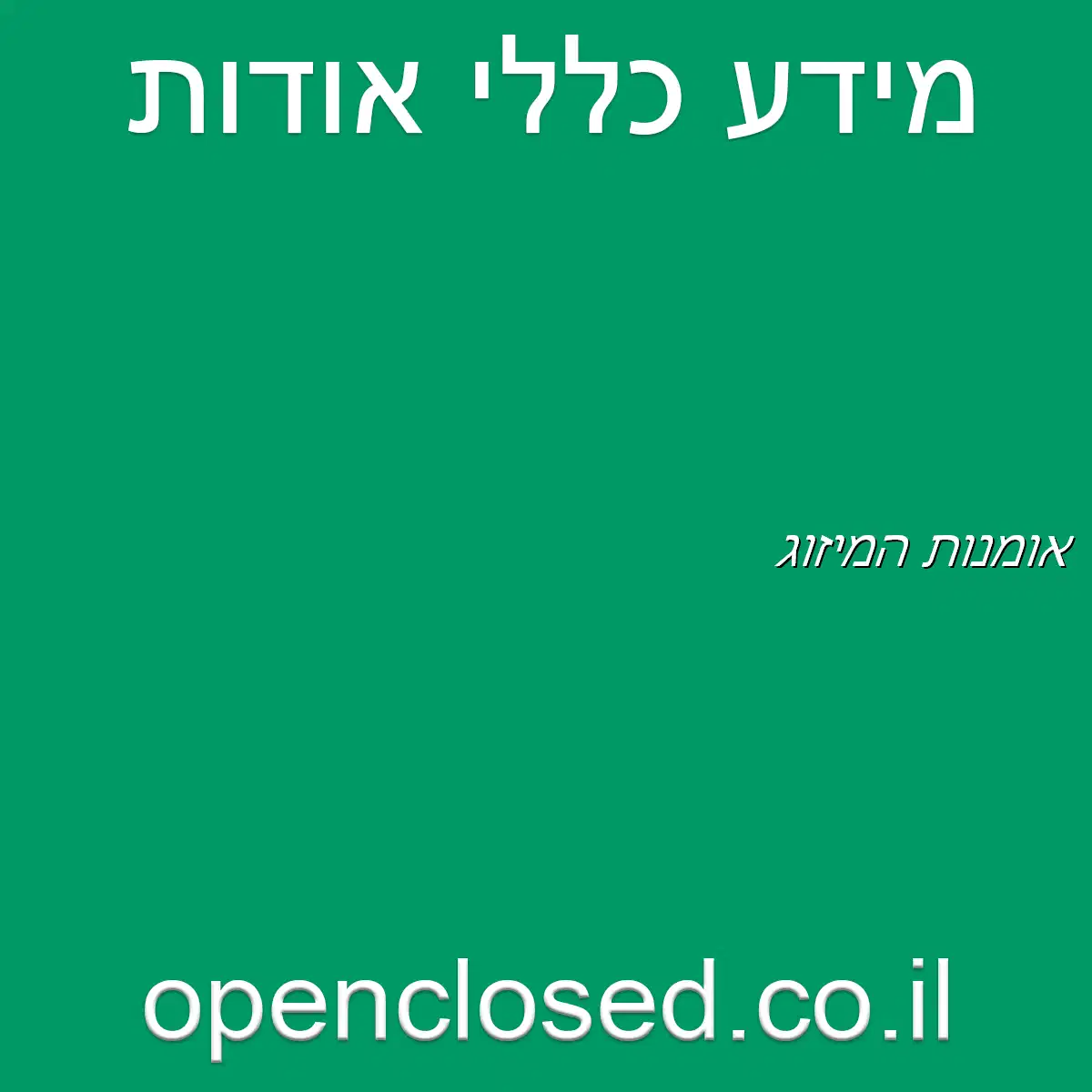 אומנות המיזוג