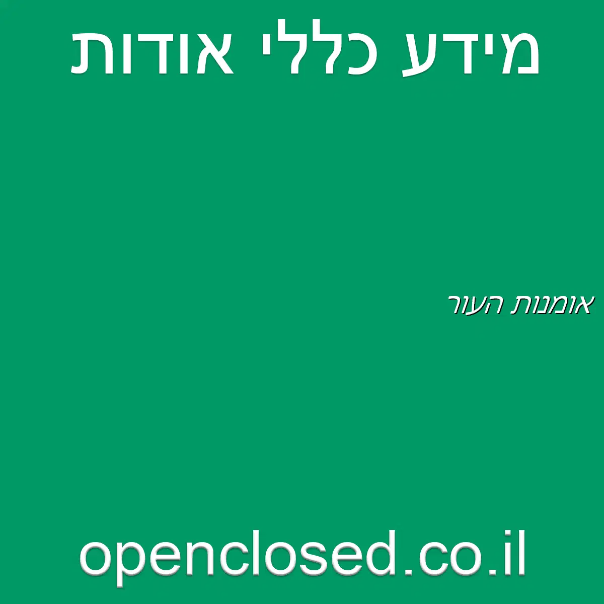 אומנות העור