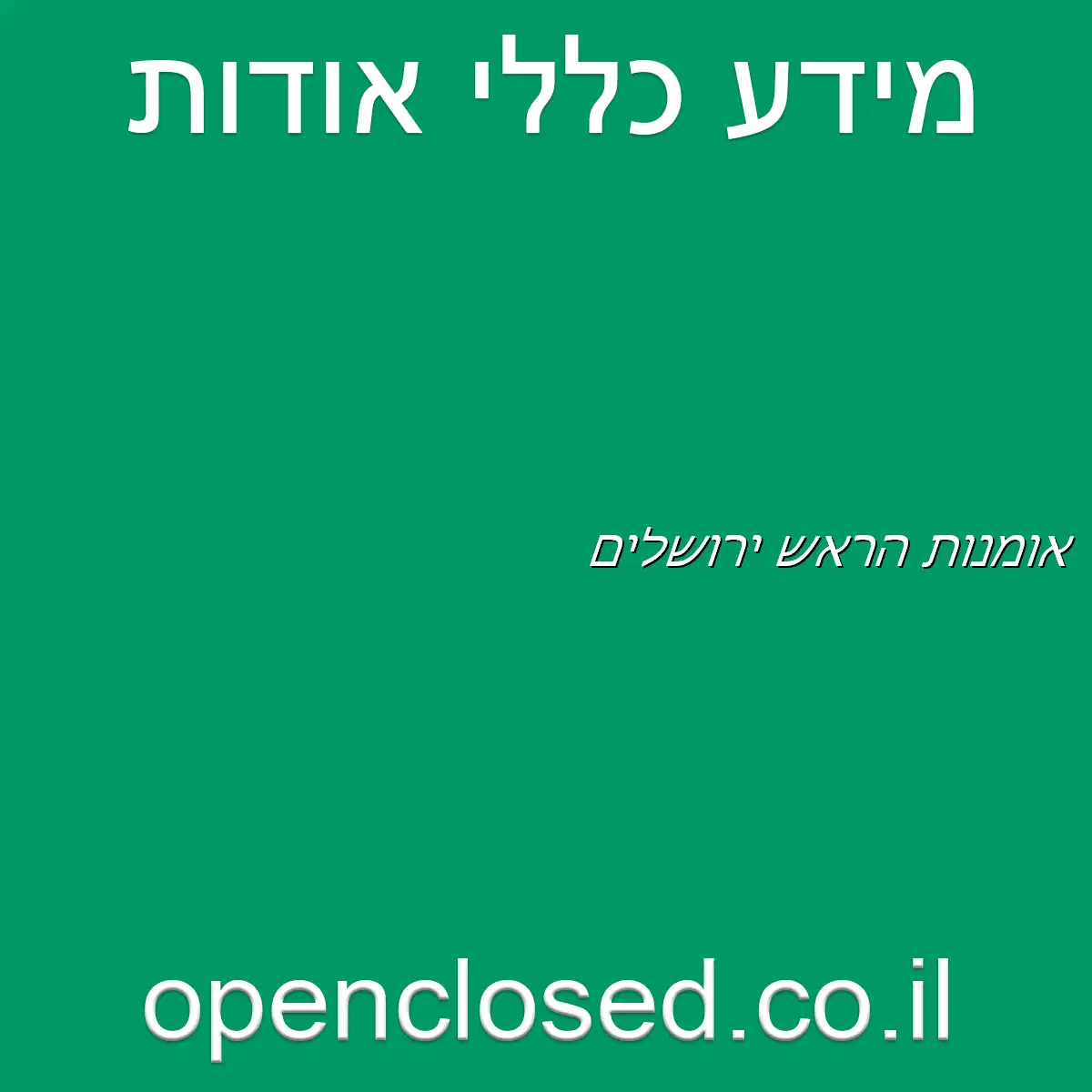 אומנות הראש ירושלים