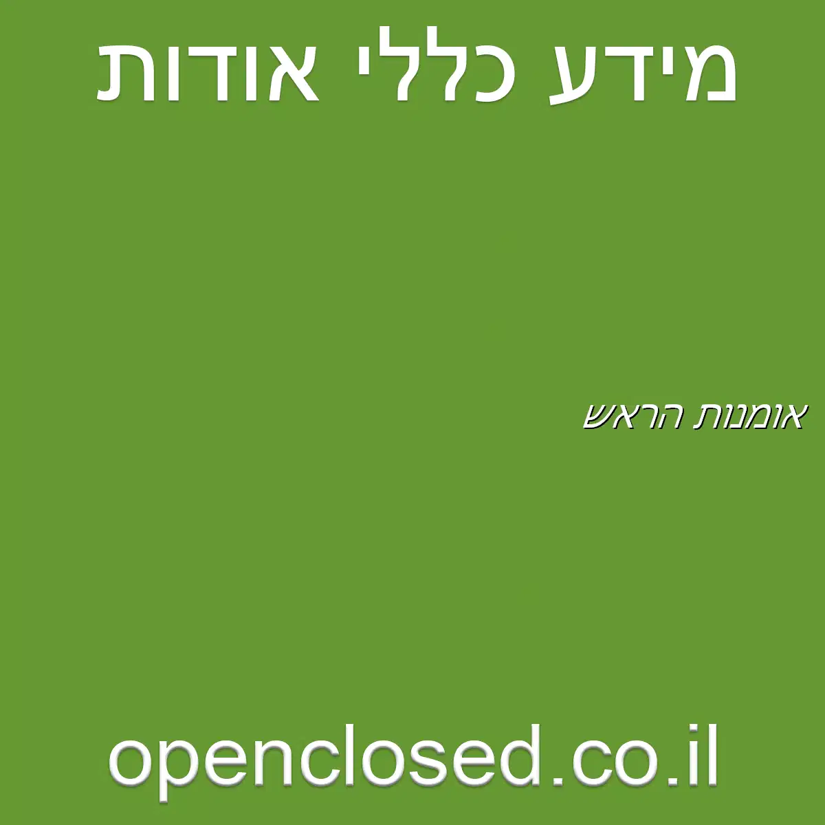 אומנות הראש