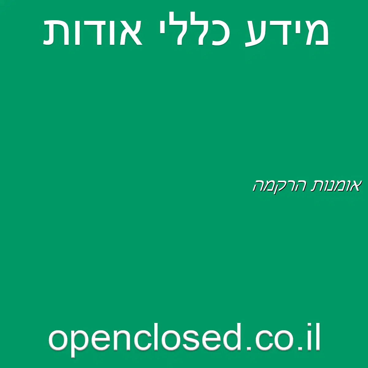 אומנות הרקמה