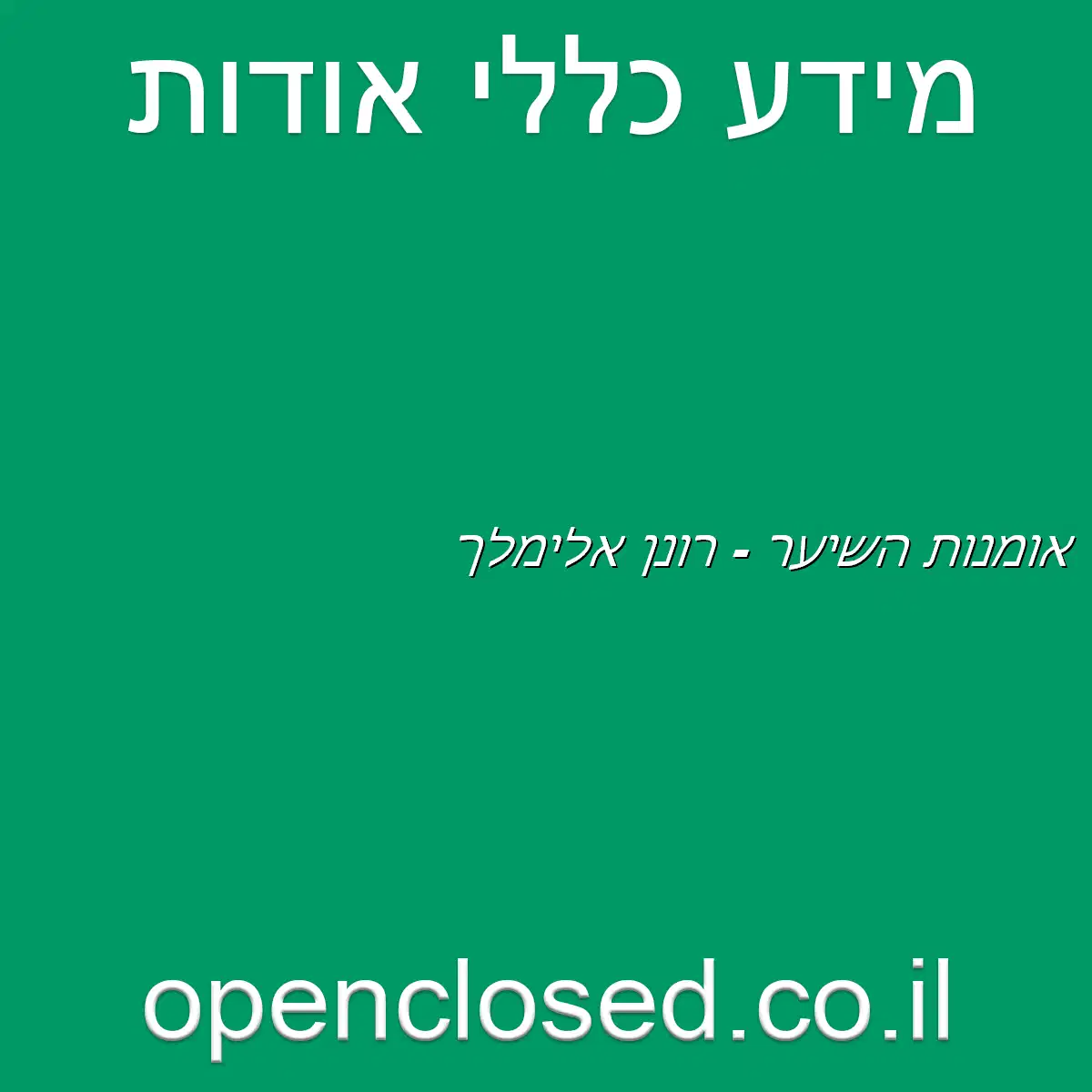 אומנות השיער – רונן אלימלך